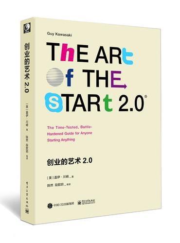 创业的艺术2.0：创业者必读手册