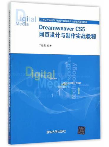 Dreamweaver CS5 网页设计与制作实战教程