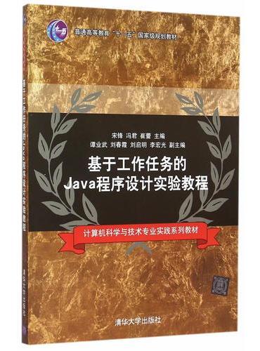 基于工作任务的Java程序设计实验教程