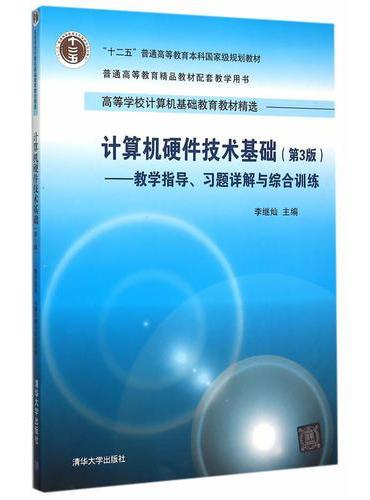 计算机硬件技术基础（第3版）——教学指导、习题详解与综合训练