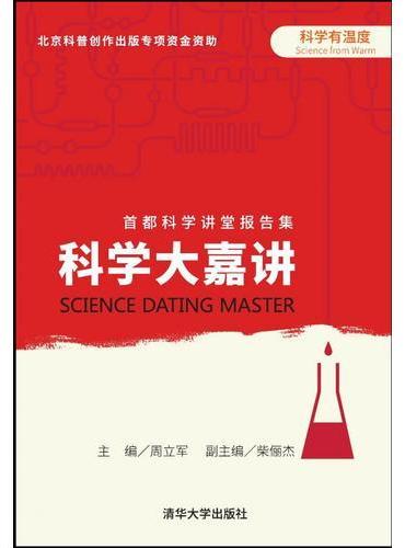 科学大嘉讲——首都科学讲堂报告集