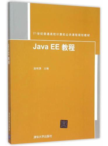 Java EE 教程