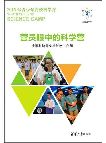 营员眼中的科学营