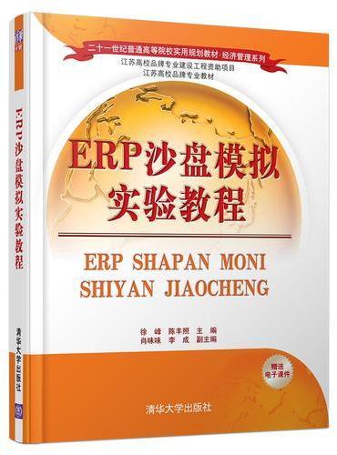 ERP沙盘模拟实验教程