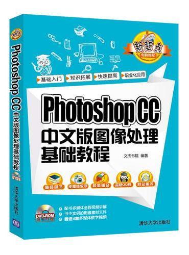 Photoshop CC 中文版图像处理基础教程