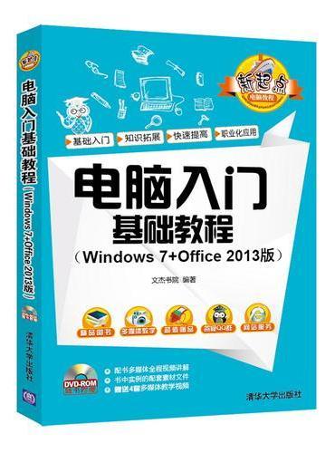 电脑入门基础教程（Windows 7+Office 2013版）