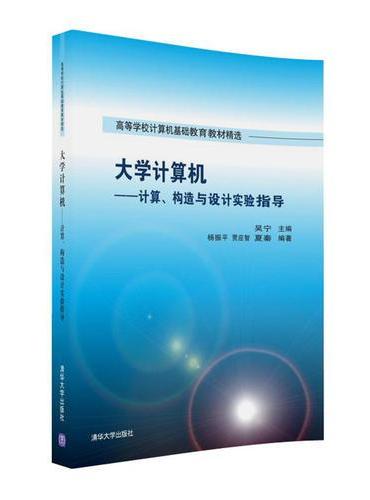 大学计算机——计算、构造与设计实验指导