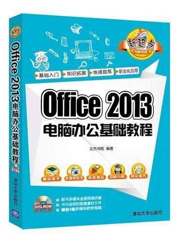 Office 2013电脑办公基础教程