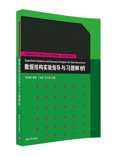 数据结构实验指导与习题解析