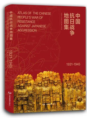 中国抗日战争地图集