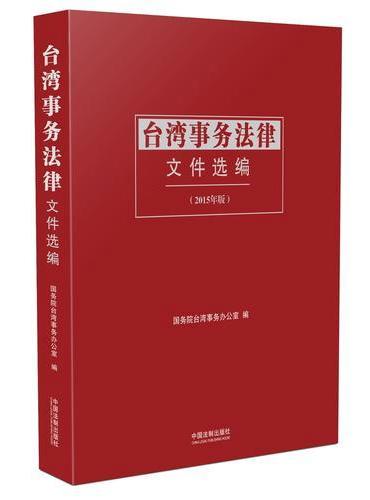 台湾事务法律文件选编（平装）