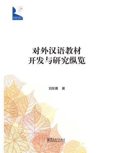 对外汉语教材开发与研究纵览