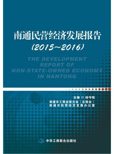 南通民营经济发展报告（2015~2016）