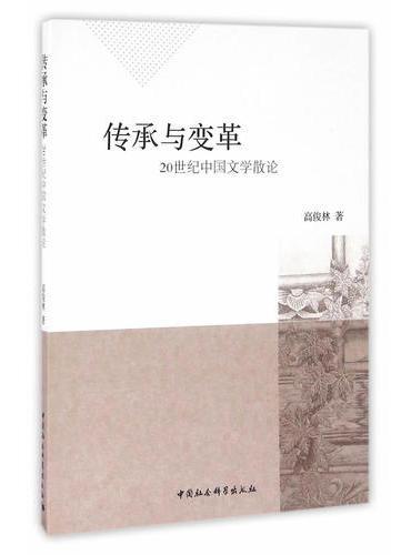 传承与变革——20世纪中国文学散论