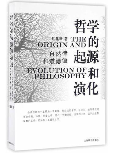 哲学的起源和演化——自然律和道德律