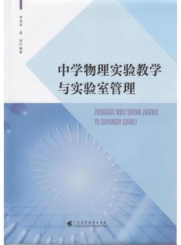 中学物理实验教学与实验室管理