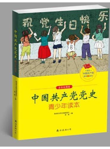 中国共产党党史青少年读本（全彩绘图版）