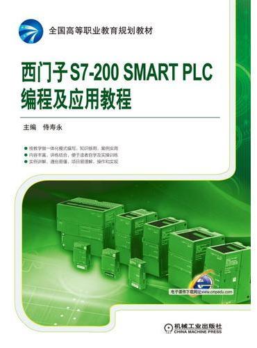 西门子S7-200 SMART PLC编程及应用教程