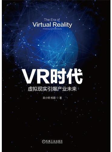 VR时代：虚拟现实引爆产业未来