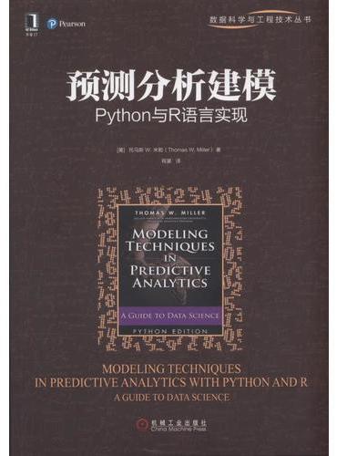 预测分析建模：Python与R语言实现