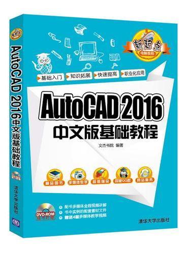 AutoCAD 2016中文版基础教程