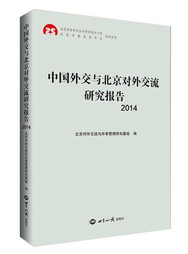 中国外交与北京对外交流研究报告2014
