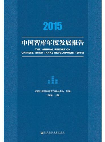 2015中国智库年度发展报告