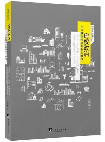 房权政治：中国城市社区的业主维权