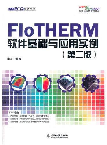 FloTHERM软件基础与应用实例（第二版）（万水CAE技术丛书）