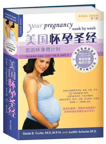 美国怀孕圣经——您的怀孕周计时  美国资深妇产科专家不断再版的孕期综合性工具书，全美亿万妈妈人手一册。带你走进备孕、孕期