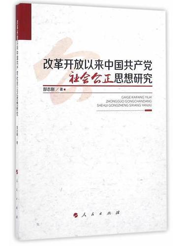 改革开放以来中国共产党社会公正思想研究