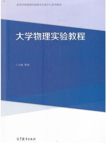 大学物理实验教程