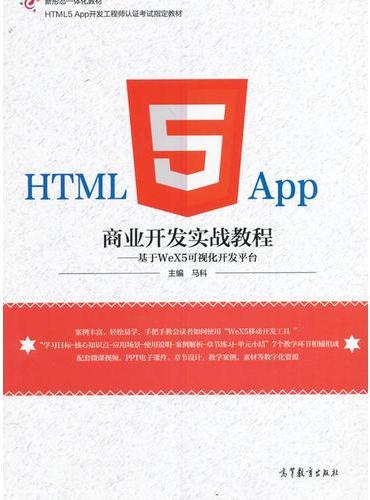 HTML5 App商业开发实战教程--基于WeX5可视化开发平台