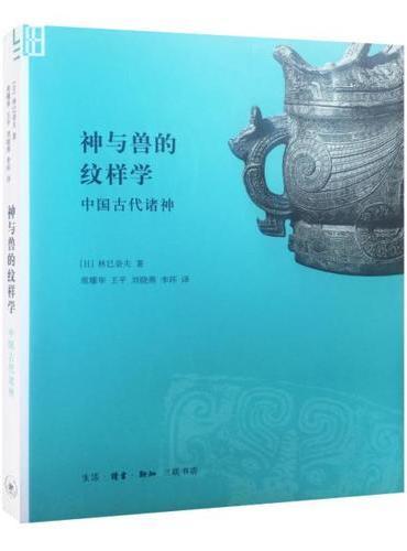 神与兽的纹样学：中国古代诸神