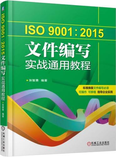 ISO9001：2015文件编写实战通用教程