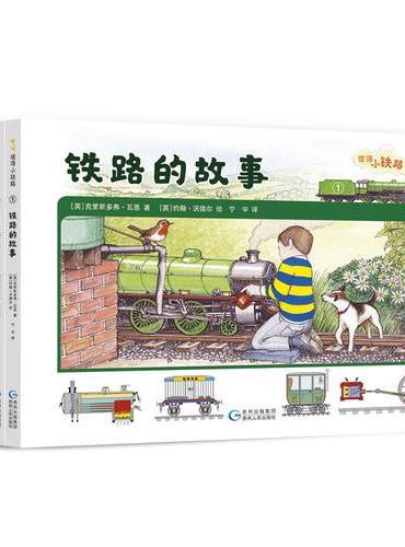 彼得小铁路·科普故事书（全5册）