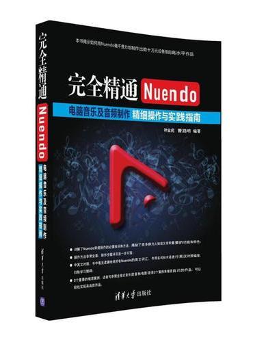 完全精通Nuendo电脑音乐及音频制作：精细操作与实践指南