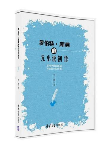 罗伯特·库弗的元小说创作