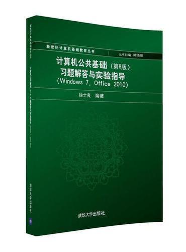 计算机公共基础（第8版）习题解答与实验指导（Windows 7, Office 2010）