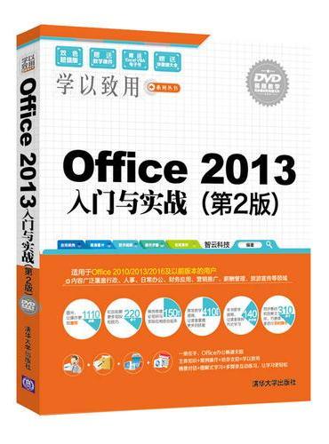 Office 2013入门与实战（第2版）