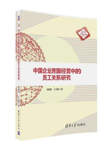 中国企业跨国经营中的员工关系研究