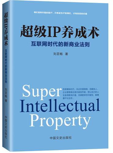 超级IP养成术：互联网时代的新商业法则