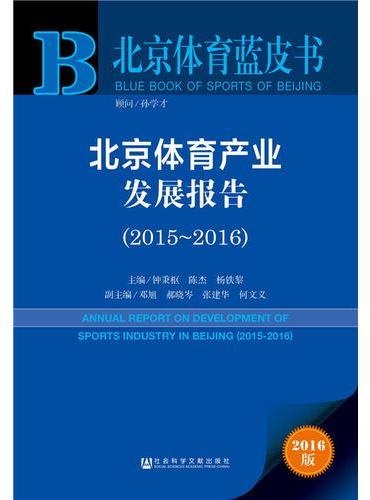 北京体育蓝皮书：北京体育产业发展报告（2015-2016）