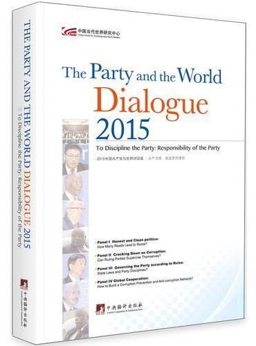 2015中国共产党与世界对话集：从严治党：执政党的使命（英文）