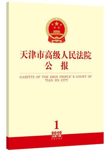 天津市高级人民法院公报（2016年第1辑 总第14辑）