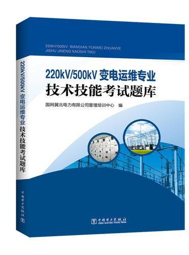 220kV/500kV变电运维专业技术技能考试题库
