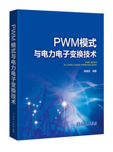 PWM模式与电力电子变换技术