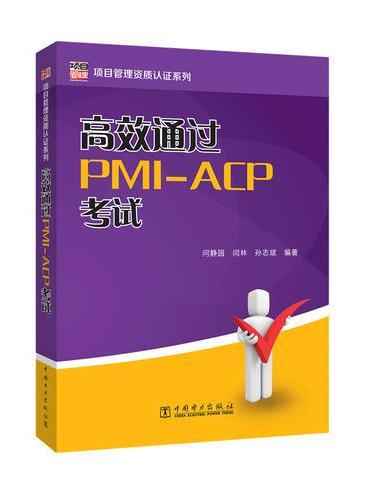 高效通过PMI-ACP考试