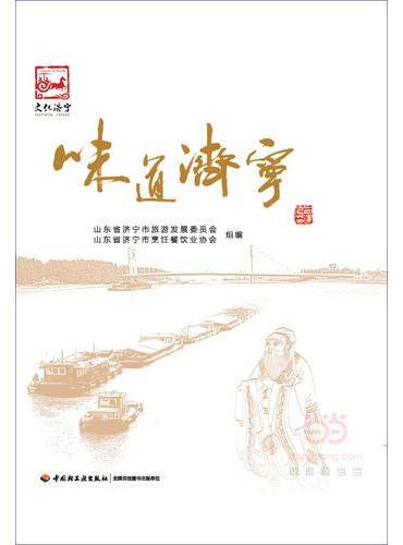 味道济宁：中华市菜文化丛书