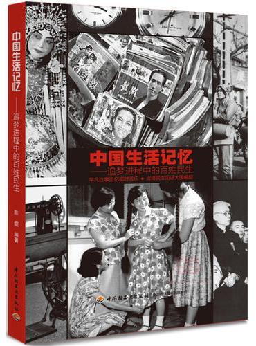 中国生活记忆：追梦进程中的百姓民生